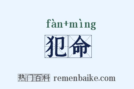 犯命是什么意思的图片